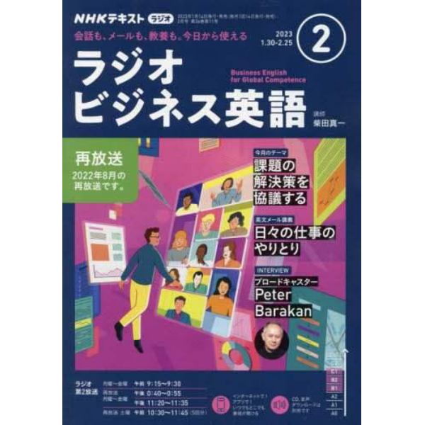 ＮＨＫラジオラジオビジネス英語　２０２３年２月号