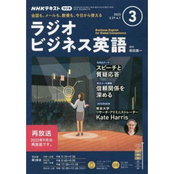 ＮＨＫラジオラジオビジネス英語　２０２３年３月号