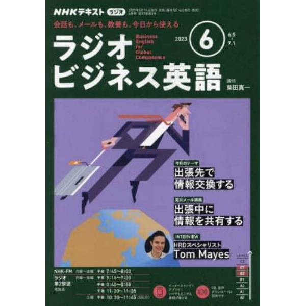 ＮＨＫラジオラジオビジネス英語　２０２３年６月号