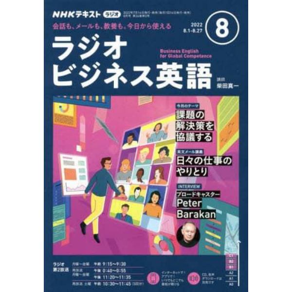 ＮＨＫラジオラジオビジネス英語　２０２２年８月号