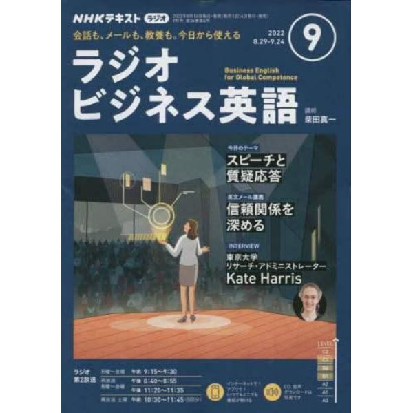 ＮＨＫラジオラジオビジネス英語　２０２２年９月号