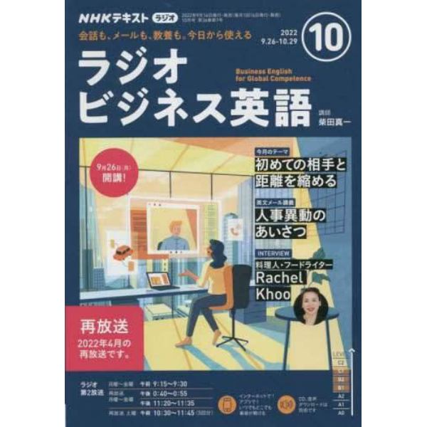 ＮＨＫラジオラジオビジネス英語　２０２２年１０月号