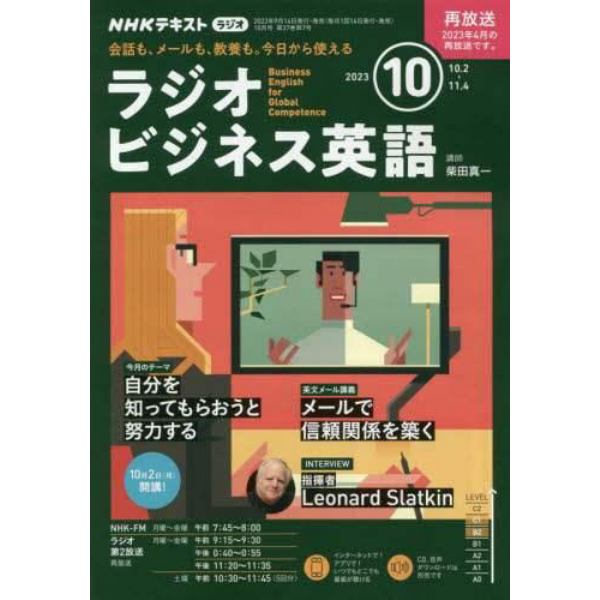 ＮＨＫラジオラジオビジネス英語　２０２３年１０月号