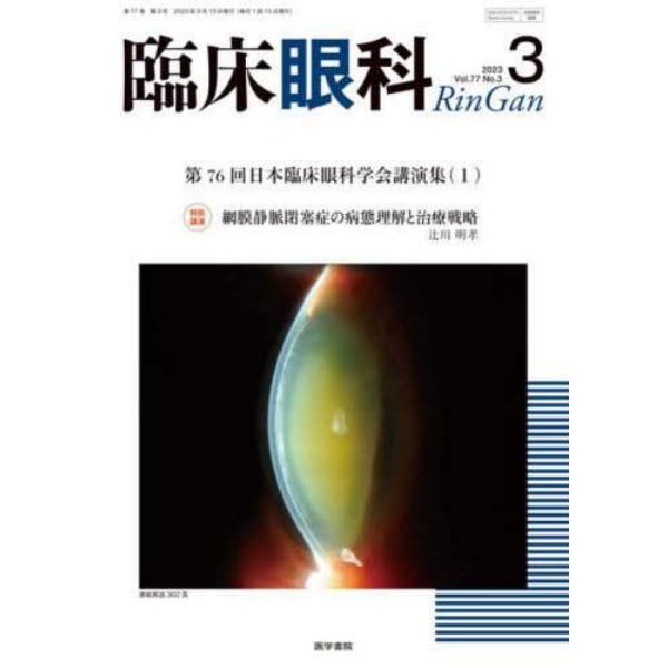 臨床眼科　２０２３年３月号