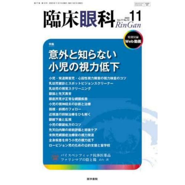 臨床眼科　２０２３年１１月号