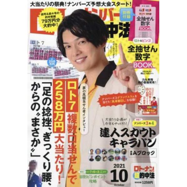 ロト・ナンバーズ「超」的中法　２０２１年１０月号