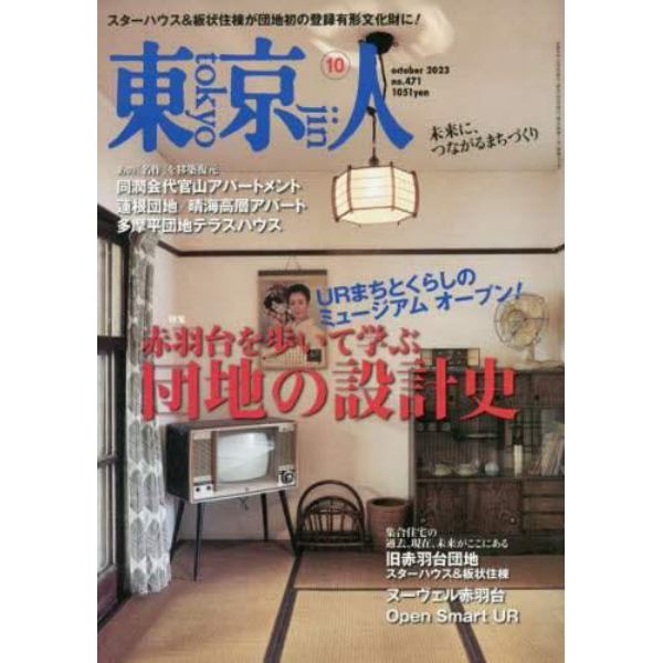 東京人　２０２３年１０月号