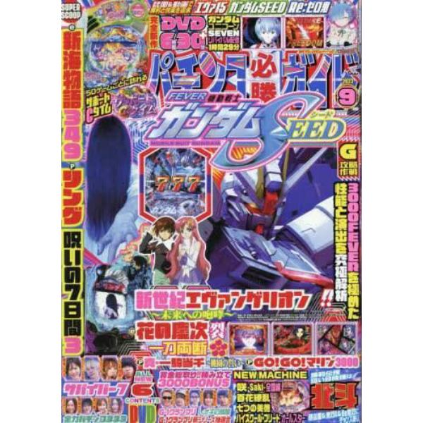 パチンコ必勝ガイド　２０２３年９月号