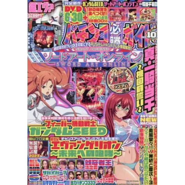 パチンコ必勝ガイド　２０２３年１０月号