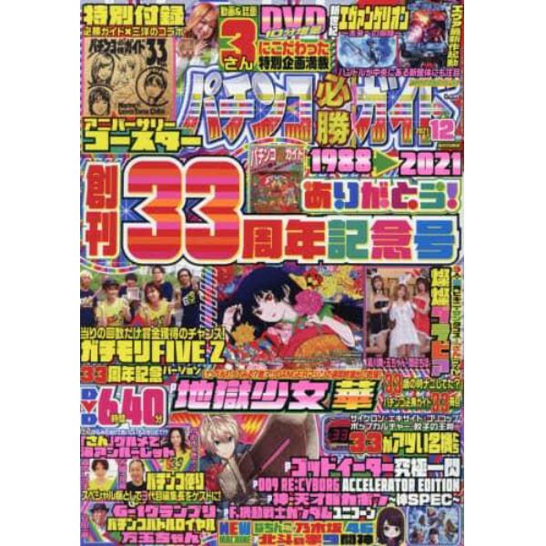 パチンコ必勝ガイド　２０２１年１２月号