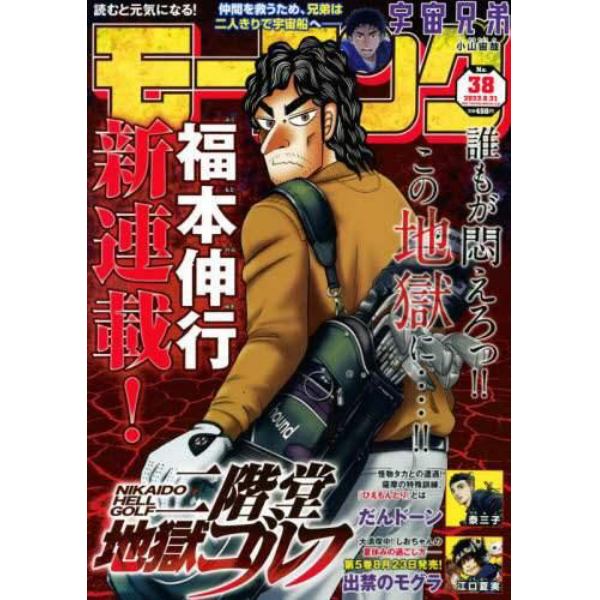 週刊モーニング　２０２３年８月３１日号