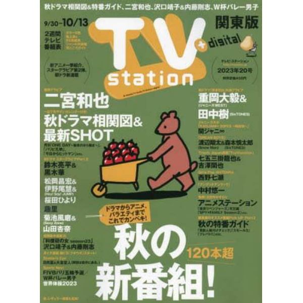 ＴＶステーション東版　２０２３年９月３０日号