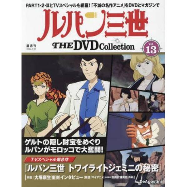 ルパン三世ＴＨＥＤＶＤコレクション全国　２０２４年７月３０日号