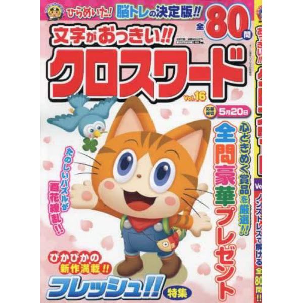 文字がおっきい！！クロスワードＶｏｌ．１６　２０２３年３月号　オール漢字パズル増刊