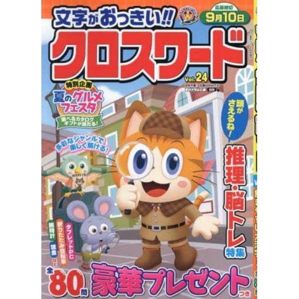 文字がおっきい！！クロスワード　Ｖｏｌ．２４　２０２４年８月号　オール漢字パズル増刊