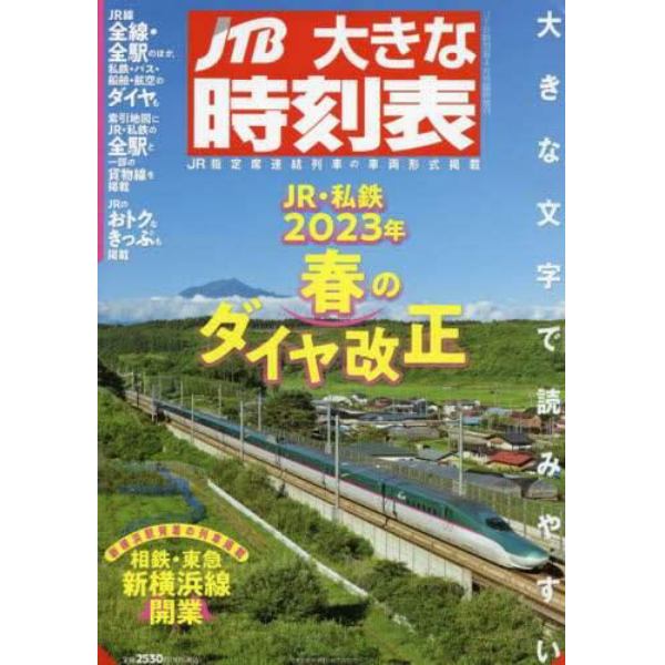 大きな時刻表　２０２３年４月号　ＪＴＢ時刻表増刊