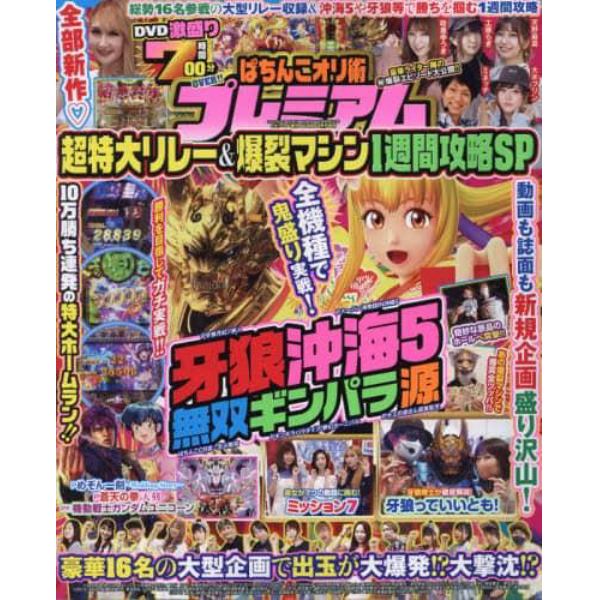 ぱちんこオリ術プレミアム　超特大リレー＆爆裂マシン１週間攻略ＳＰ　２０２１年９月号　パチンコ必勝ガイドＭＡＸ増刊