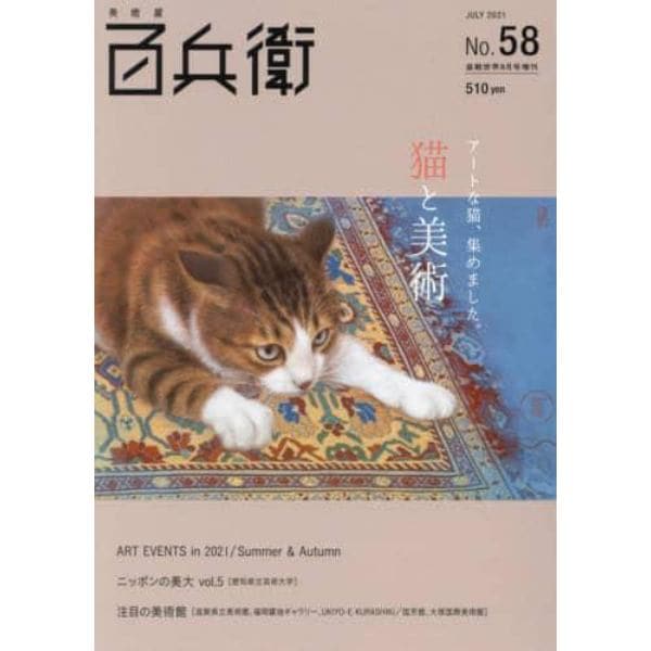 美術屋　百兵衛（５８）　２０２１年８月号　盆栽世界増刊