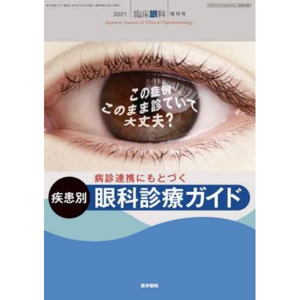 この症例このまま診ていて大丈夫？病診連携にもとづく疾患別眼科診療ガイド　２０２１年１０月号　臨床眼科増