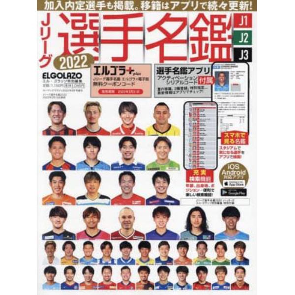 Ｊリーグ選手名鑑２０２２　Ｊ１・Ｊ２・Ｊ３　エルゴラッソ特別編集　２０２２年３月号　Ｃａｒ　Ｇｏｏｄｓ　Ｍａｇａｚｉｎｅ増刊