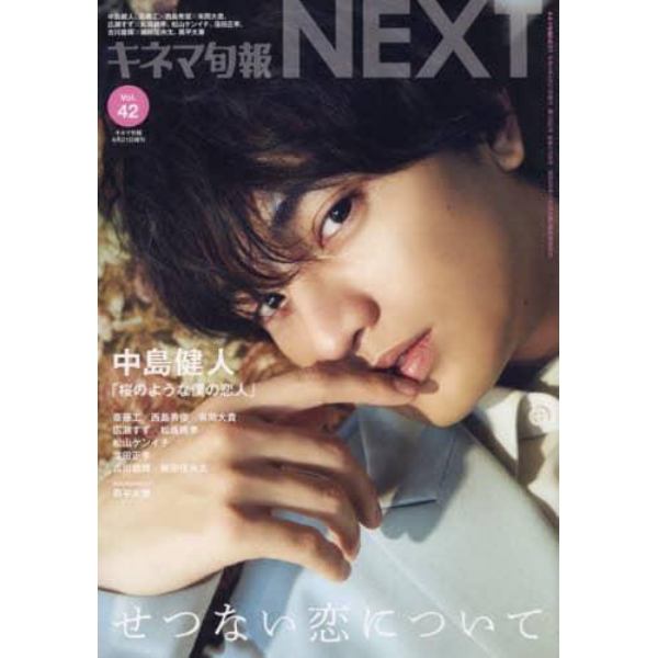 キネマ旬報ＮＥＸＴ　Ｖｏｌ．４２　２０２２年４月号　キネマ旬報増刊