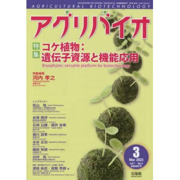 月刊アグリバイオ　２０２３年３月号