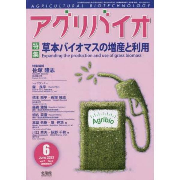 月刊アグリバイオ　２０２３年６月号