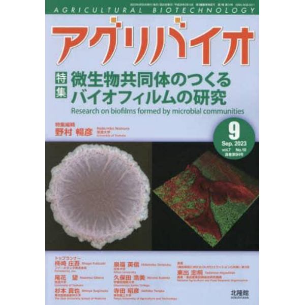 月刊アグリバイオ　２０２３年９月号