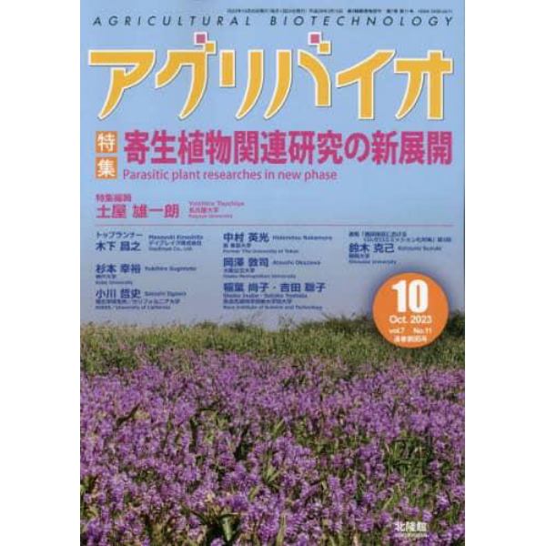 月刊アグリバイオ　２０２３年１０月号