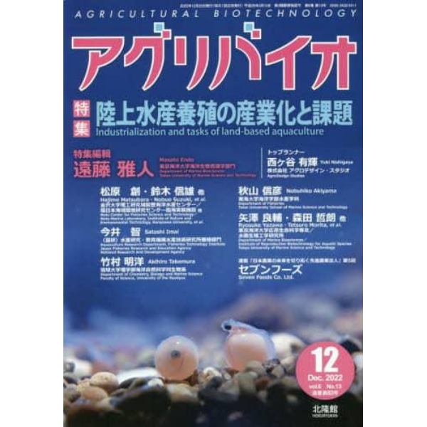 月刊アグリバイオ　２０２２年１２月号