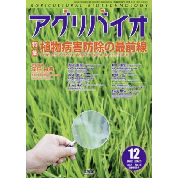 月刊アグリバイオ　２０２３年１２月号