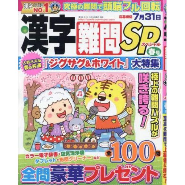 漢字難問ＳＰ　２０２４年３月号