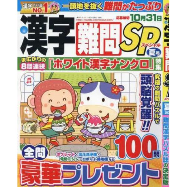 漢字難問ＳＰ　２０２４年６月号