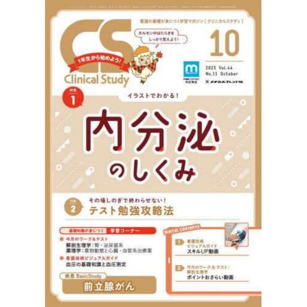 クリニカルスタディ　２０２３年１０月号