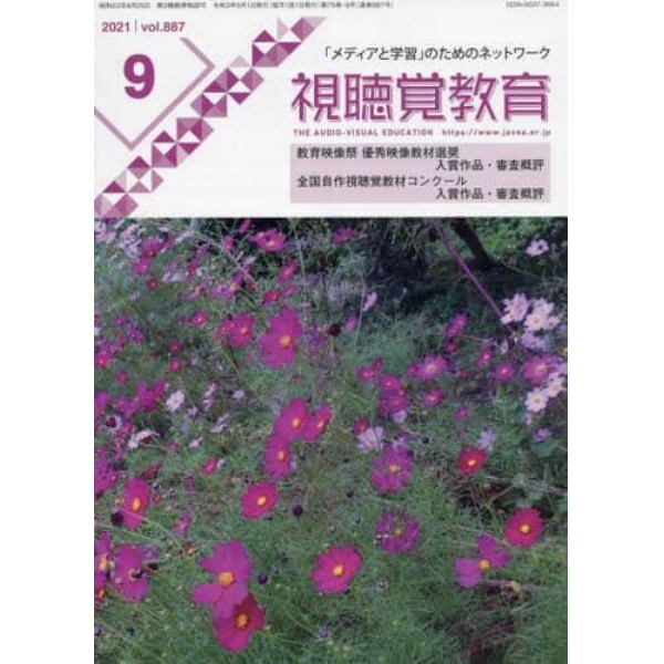 視聴覚教育　２０２１年９月号