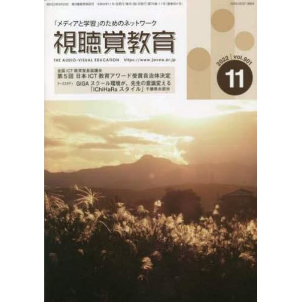 視聴覚教育　２０２２年１１月号