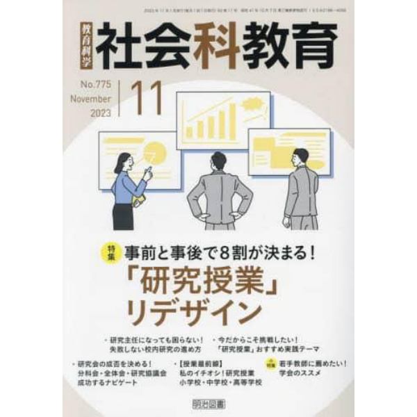 教育科学社会科教育　２０２３年１１月号