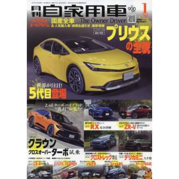 月刊自家用車　２０２３年１月号