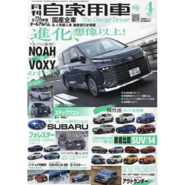 月刊自家用車　２０２２年４月号