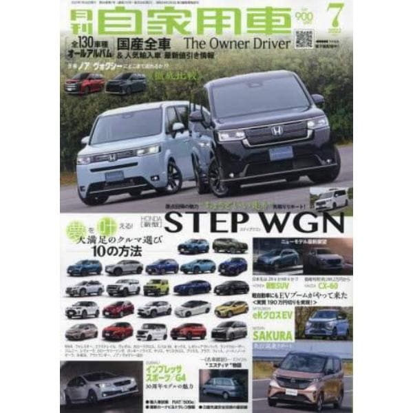 月刊自家用車　２０２２年７月号