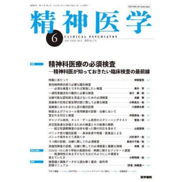 精神医学　２０２３年６月号