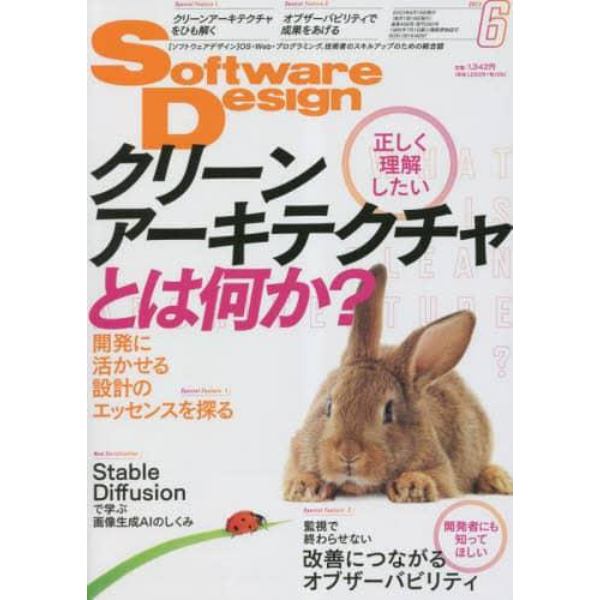 ソフトウエアデザイン　２０２３年６月号