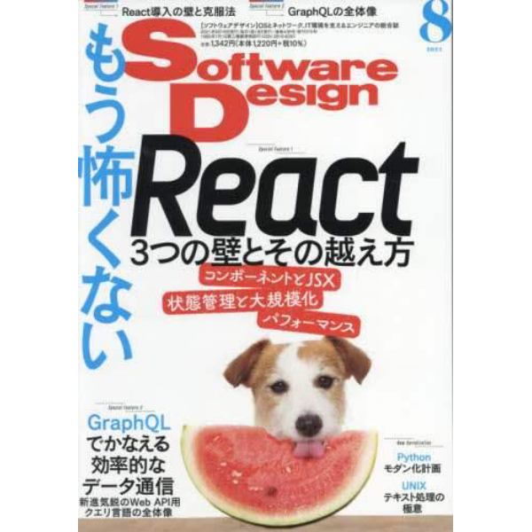 ソフトウエアデザイン　２０２１年８月号