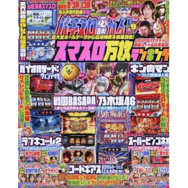 パチスロ必勝ガイド　２０２３年９月号