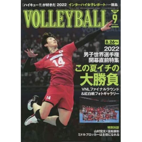 バレーボール　２０２２年９月号