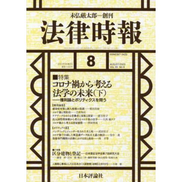 法律時報　２０２３年８月号