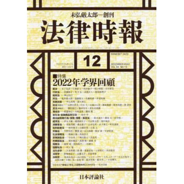 法律時報　２０２２年１２月号