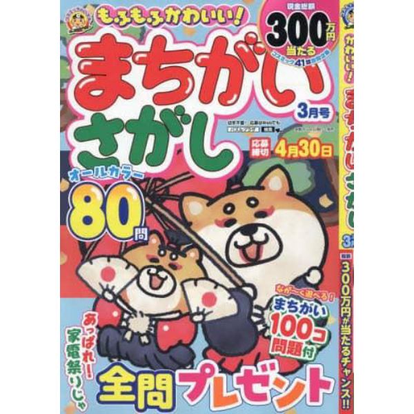 もふもふかわいい！まちがいさがし　２０２４年３月号