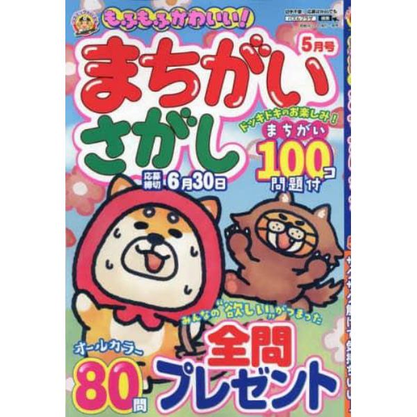 もふもふかわいい！まちがいさがし　２０２４年５月号