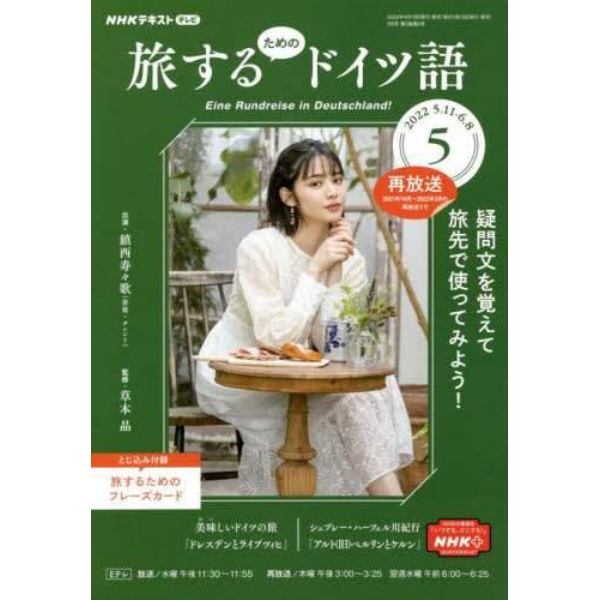 ＮＨＫテレビ旅するためのドイツ語　２０２２年５月号